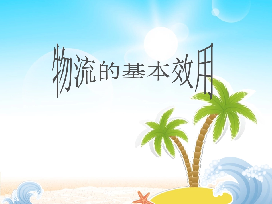 物流的基本效用_第2页