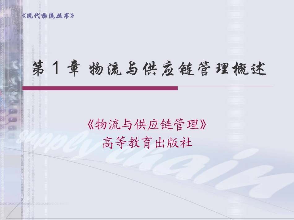 物流和供应链管理_第1页