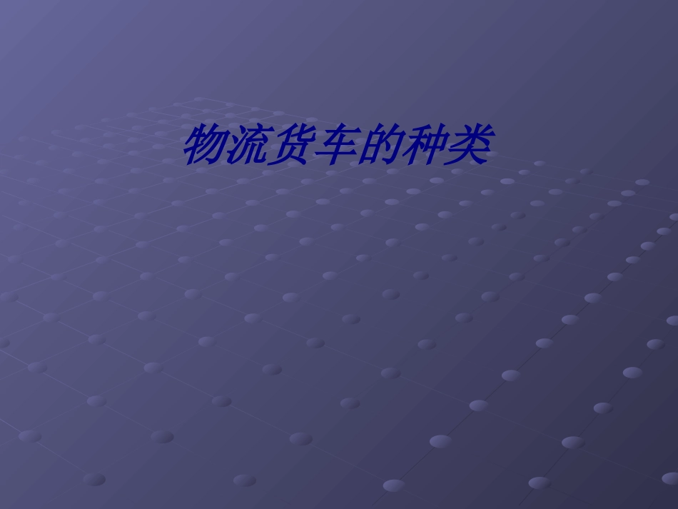 物流货车的种类专题培训课件_第1页