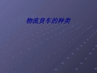 物流货车的种类专题培训课件