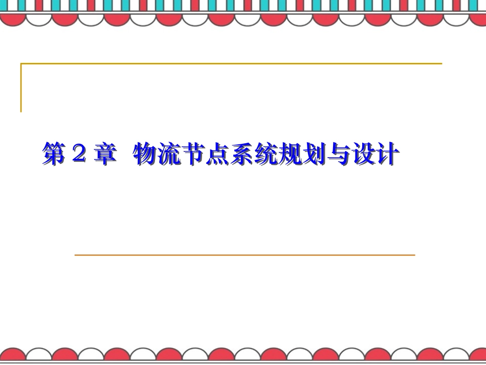 物流系统规划和设计物流节点系统规划和设计_第1页