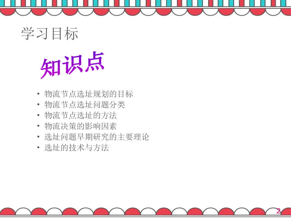 物流系统规划和设计物流节点系统规划和设计_第2页