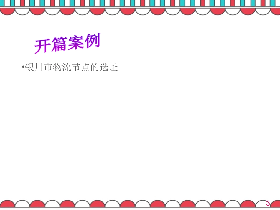 物流系统规划和设计物流节点系统规划和设计_第3页