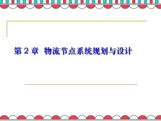 物流系统规划和设计物流节点系统规划和设计