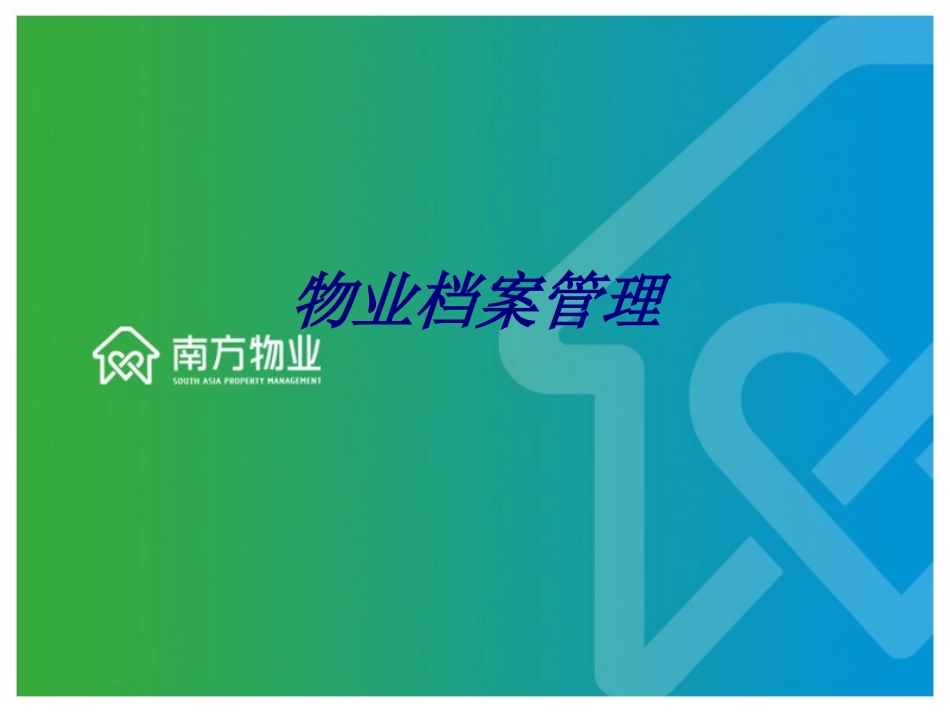 物业档案管理专题培训课件_第1页