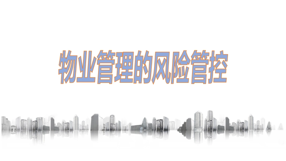 物业风险管控_第1页