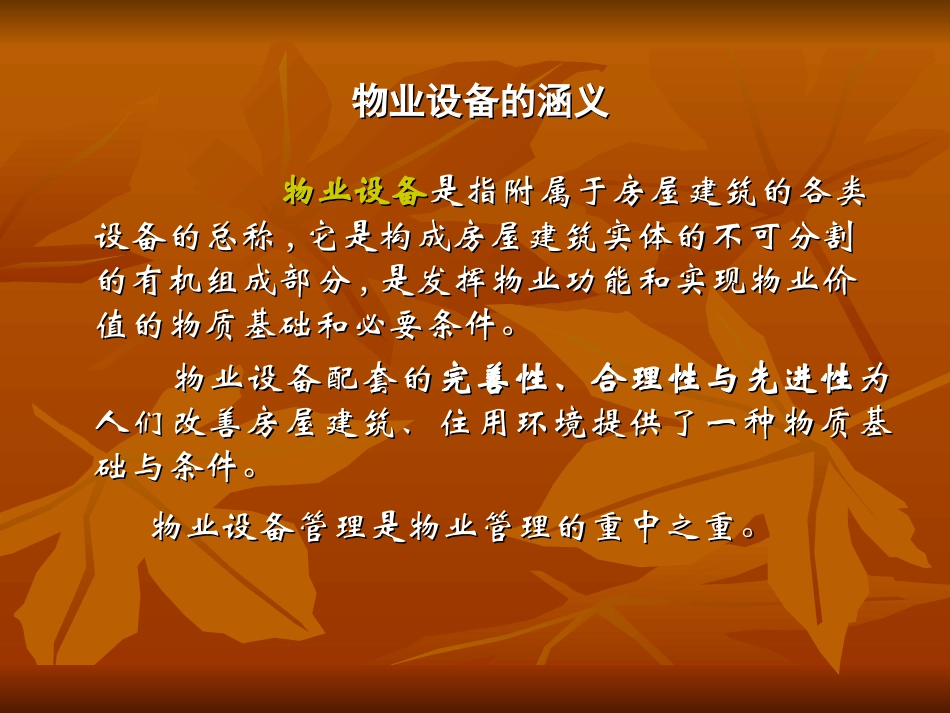 物业公共设施设备管理专题培训课件_第1页