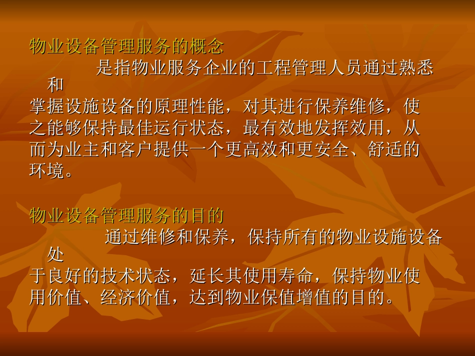 物业公共设施设备管理专题培训课件_第2页