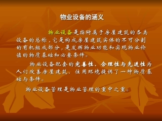 物业公共设施设备管理专题培训课件