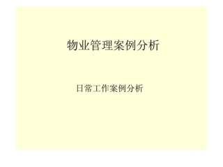 物业管理案例分析日常工作案例分析