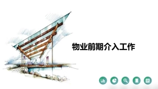 物业前期介入工作