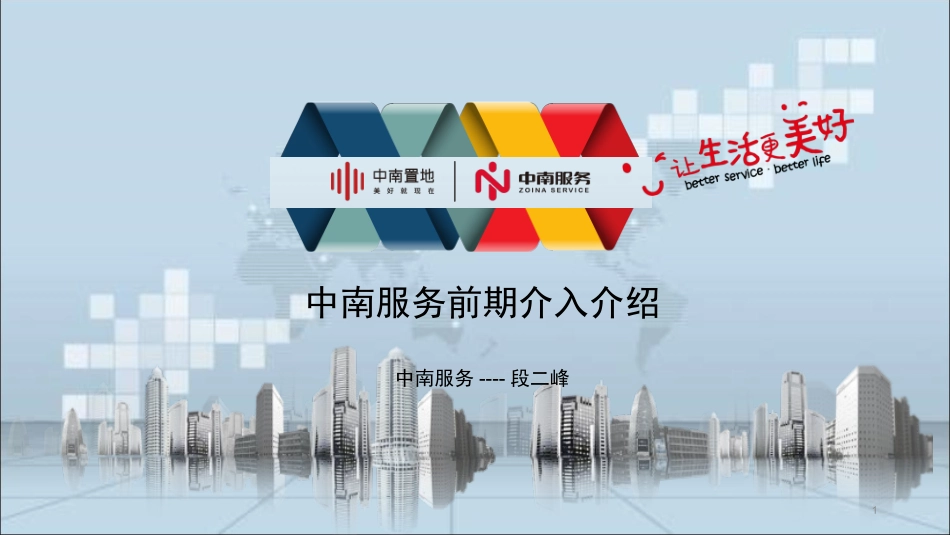 物业前期介入介绍课件_第1页