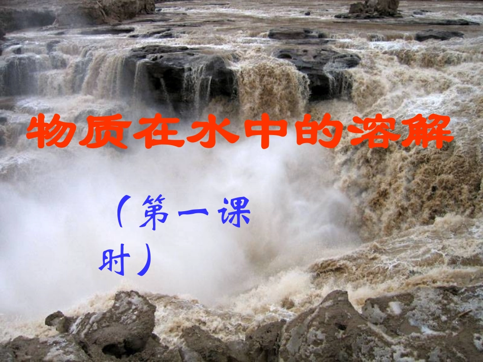 物质的溶解过程_第3页