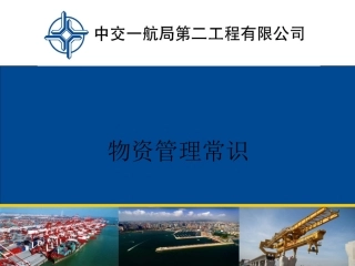 物资管理常识