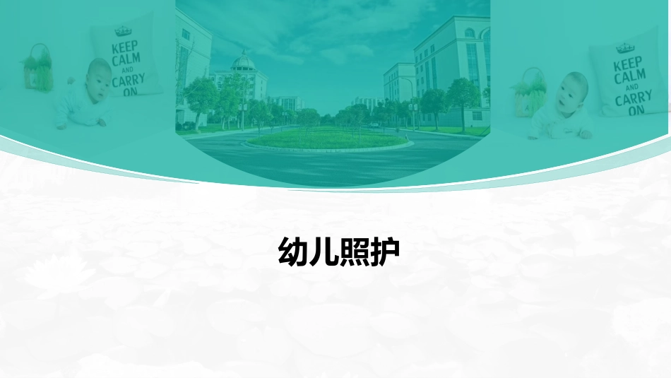 误食幼儿的现场救护_第1页