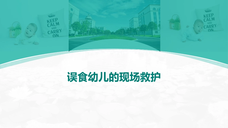 误食幼儿的现场救护_第2页