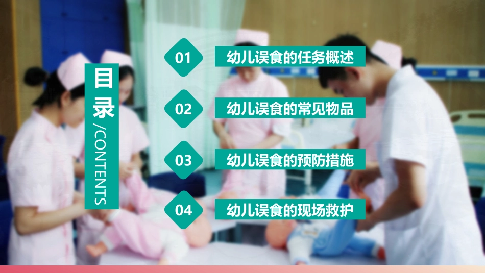 误食幼儿的现场救护_第3页