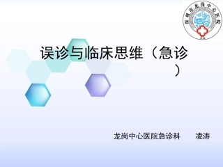 误诊和临床思维急诊