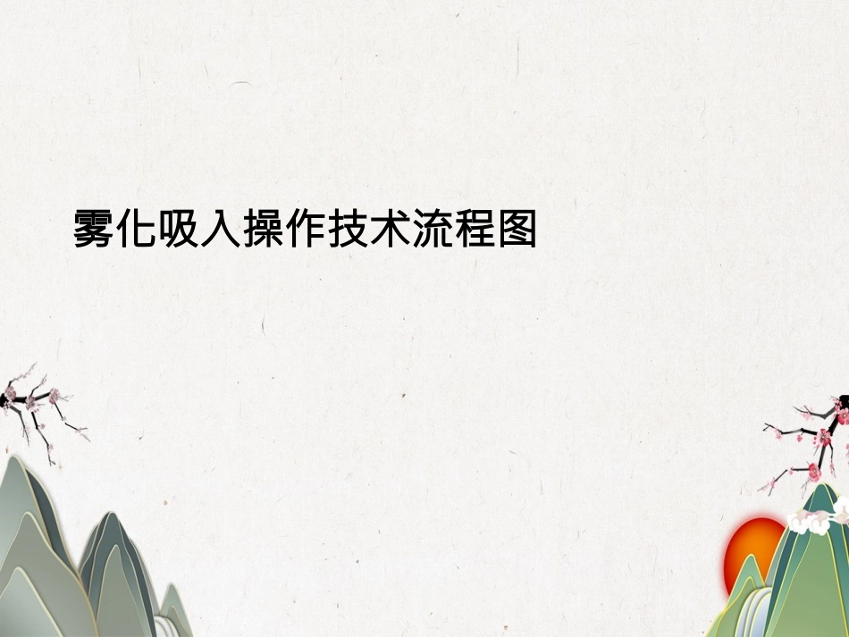 雾化吸入操作技术流程图_第2页