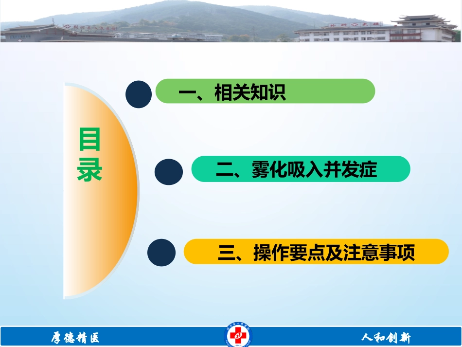 雾化吸入常见并发症的预防和处理修改_第2页