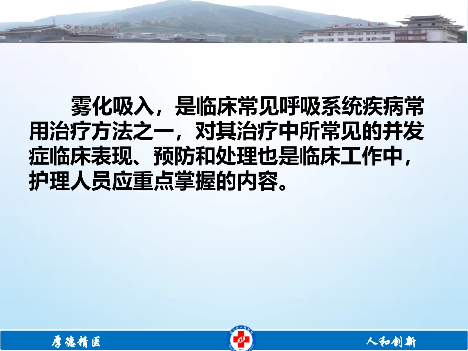 雾化吸入常见并发症的预防和处理修改_第3页