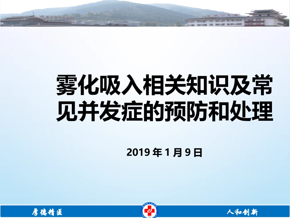 雾化吸入常见并发症的预防与处理修改_第1页