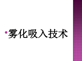 雾化吸入的操作规范
