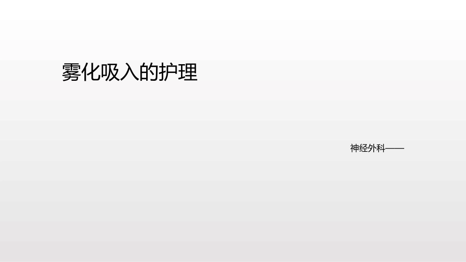 雾化吸入的护理课件_第1页