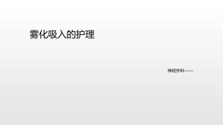雾化吸入的护理课件