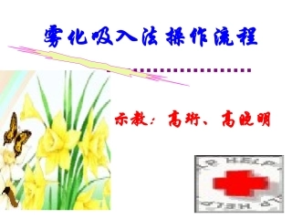 雾化吸入法操作流程精