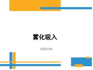 雾化吸入健康教育