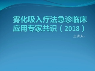 雾化吸入疗法急诊临床应用专家共识