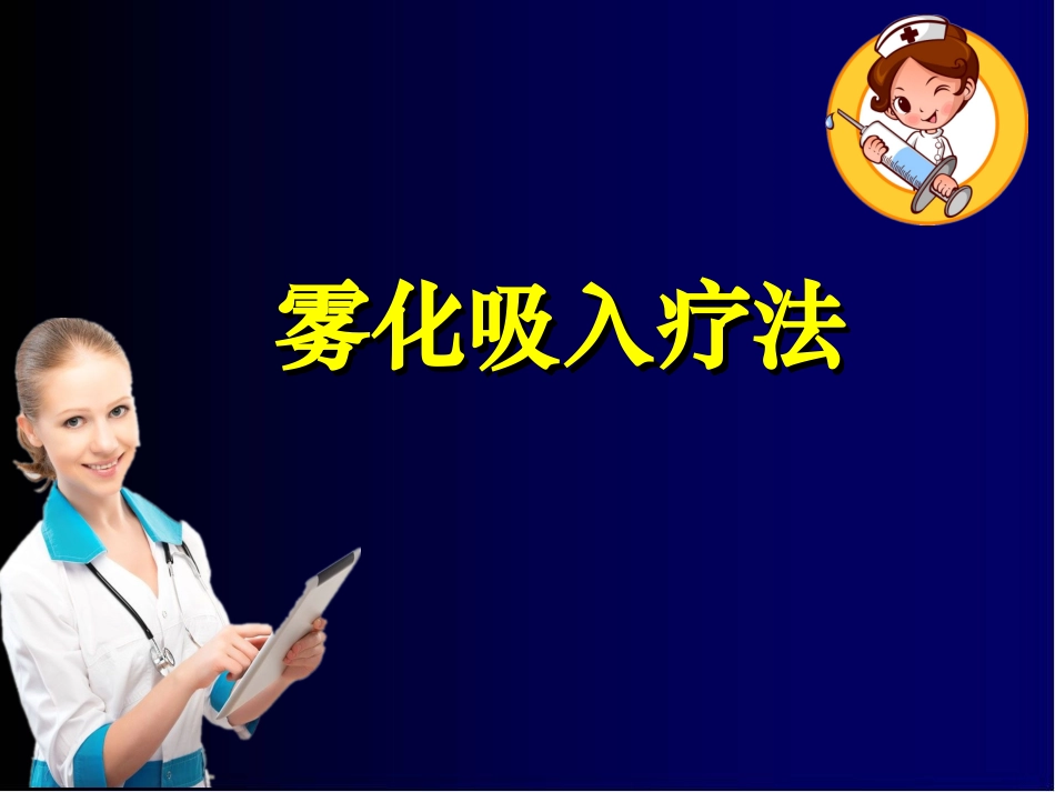 雾化吸入疗法课件_第1页