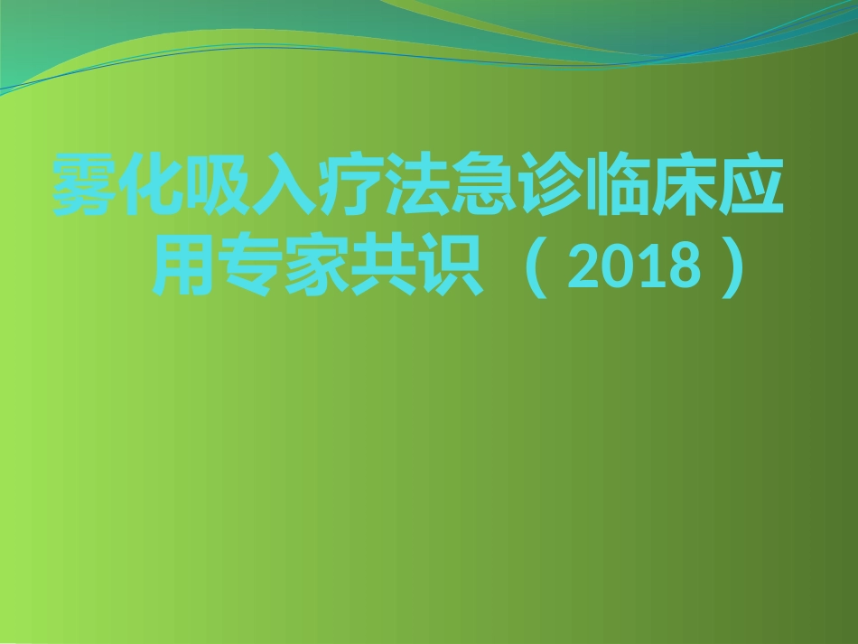雾化吸入临床应用专家共识_第1页