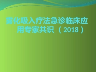 雾化吸入临床应用专家共识