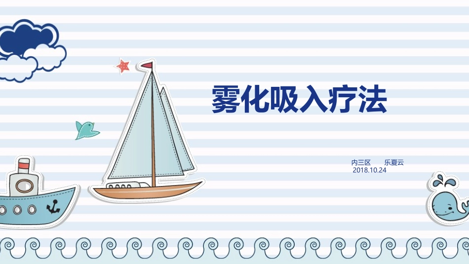雾化吸入小讲课_第1页