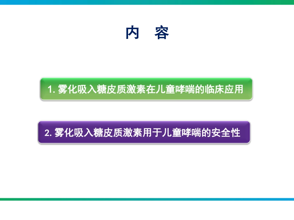 雾化吸入型糖皮质激素在临床的应用_第2页