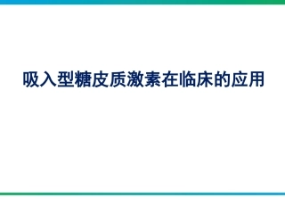 雾化吸入型糖皮质激素在临床的应用
