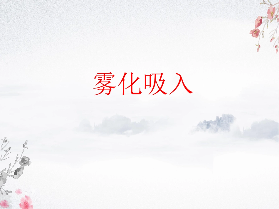 雾化吸入用药培训_第1页