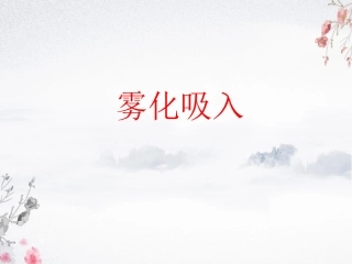 雾化吸入用药培训