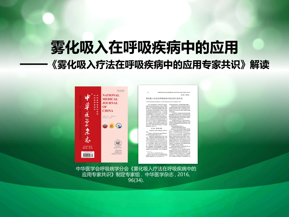 雾化吸入在呼吸疾病中的应用_第1页