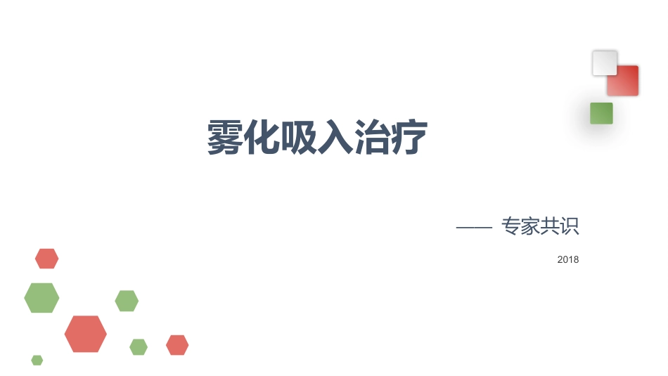 雾化吸入治疗_第1页