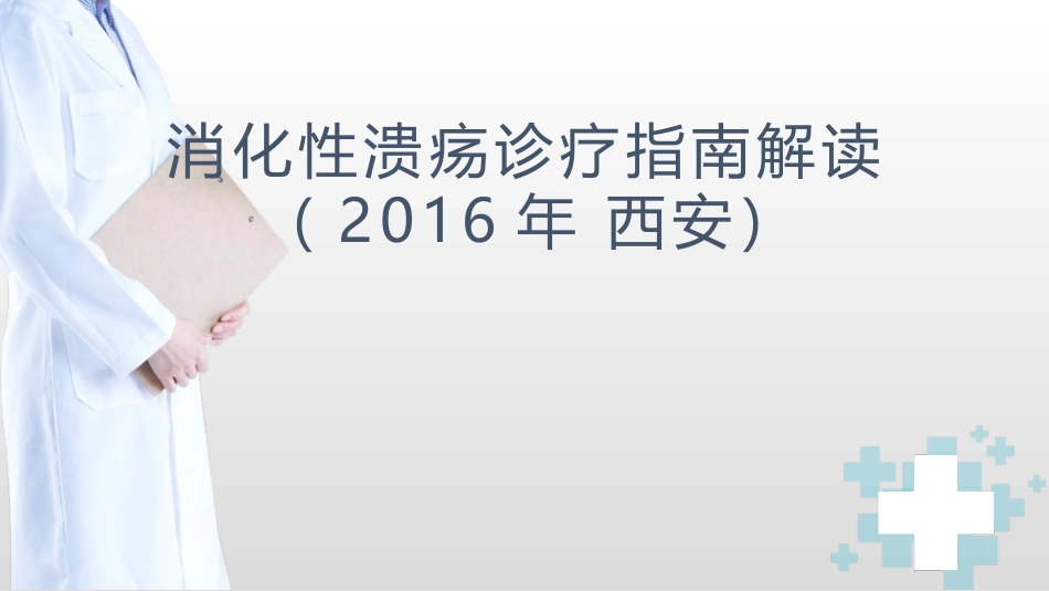 西安消化道溃疡指南解读_第1页