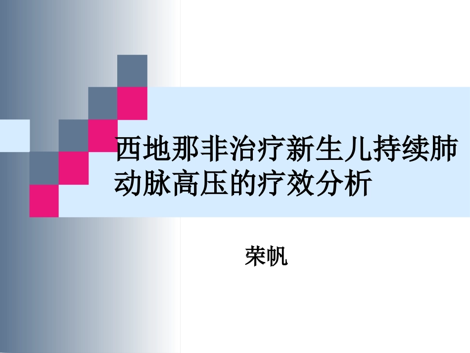 西地那非治疗新生儿持续肺动脉高压的疗效分析_第1页