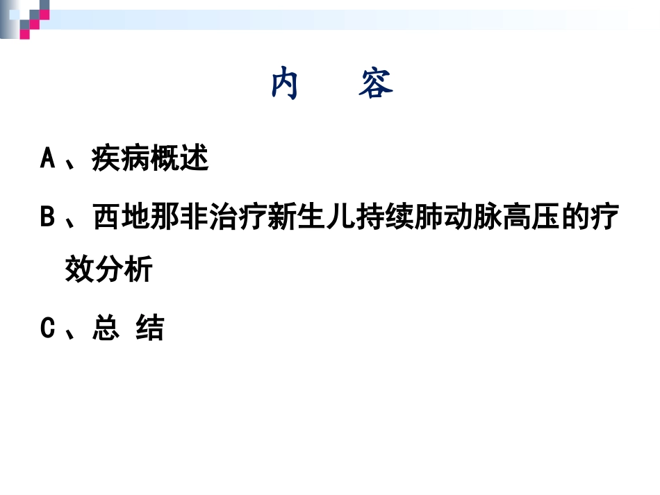 西地那非治疗新生儿持续肺动脉高压的疗效分析_第2页