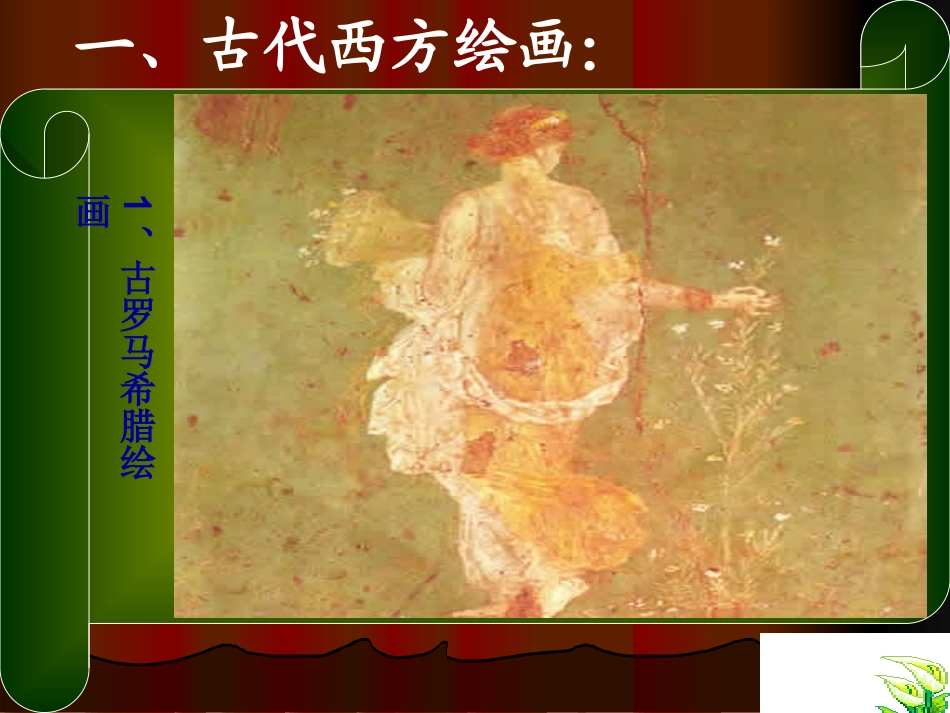 西方绘画的表现图式和艺术特征课件_第2页