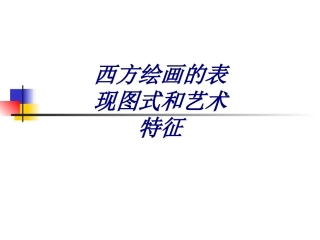 西方绘画的表现图式和艺术特征课件