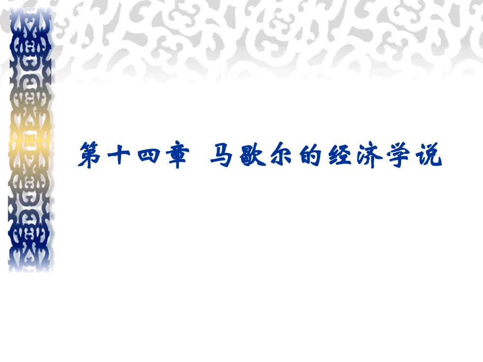 西方经济学说史马歇尔的经济学说_第1页
