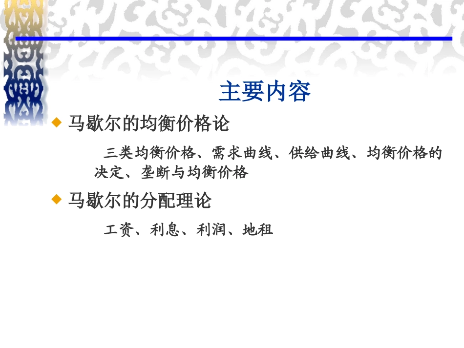 西方经济学说史马歇尔的经济学说_第2页