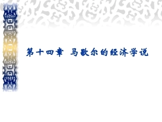 西方经济学说史马歇尔的经济学说